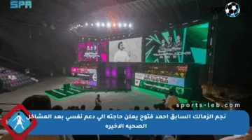 نجم الزمالك السابق أحمد فتوح يعلن حاجته إلى دعم نفسي بعد المشاكل الصحية الأخيرة